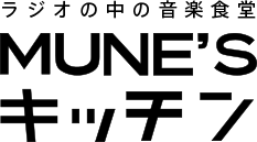 MUNE'Sキッチン-ラジオの中の音楽食堂- Supported by ALIEN RECORDS
